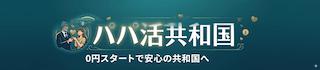 【完全無料はない】男性無料のパパ活アプリ7選|0円スタート&機能マトリクスで全比較【2026年】